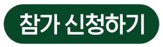참가 신청하기