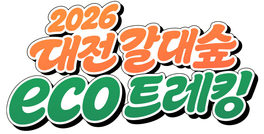 2026 대전 갈대숲 eco 트레킹