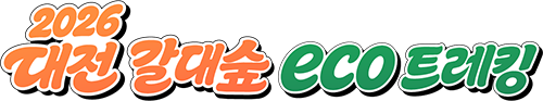 2026 대전 갈대숲 eco 트레킹