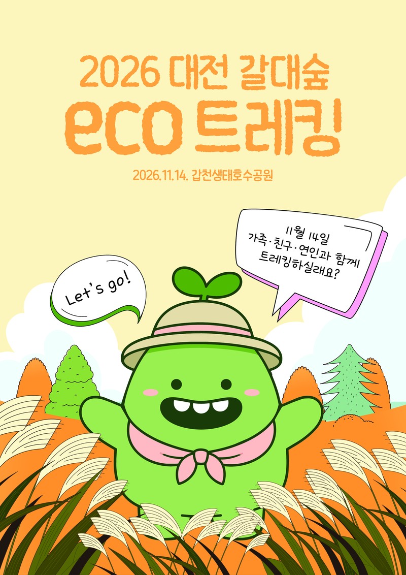 2026 대전 갈대숲 eco 트레킹